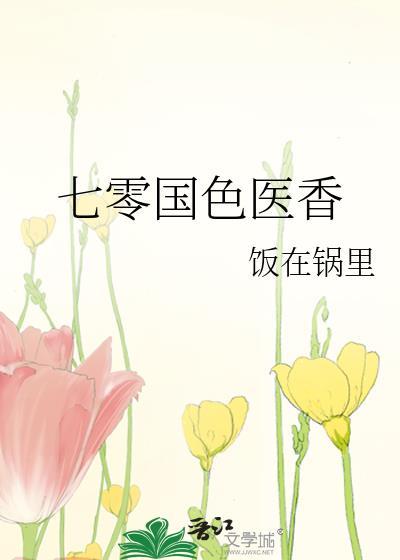 七零国色医香 作者饭在锅里