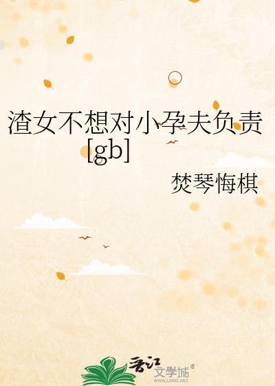 渣女不想对小孕夫负责gb
