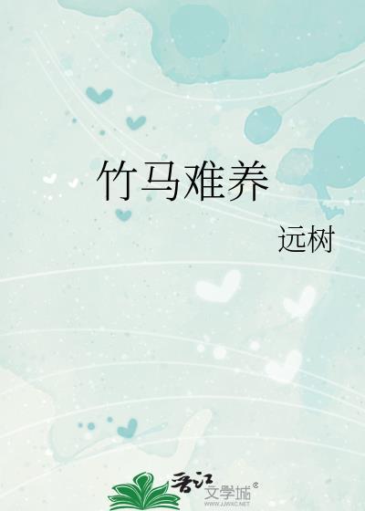 竹马难缠
