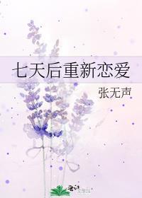 七天的恋爱叫什么