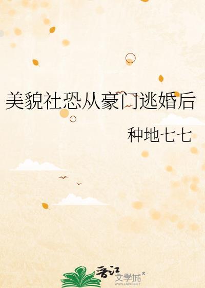 美貌社恐从豪门逃婚后番外
