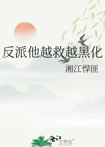 反派他越来越败家