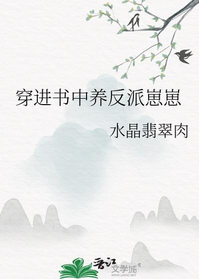 穿进书里养黑化男主