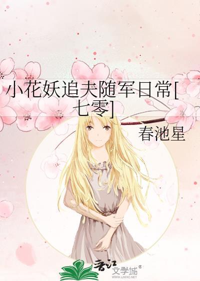 小花妖追夫记未删减完整免费阅读