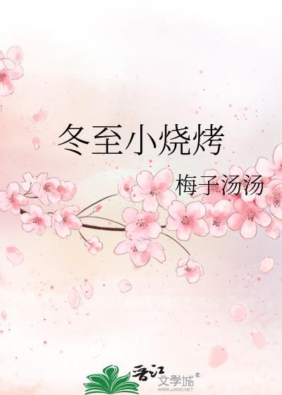 冬至小烧烤的番外篇叫什么名字