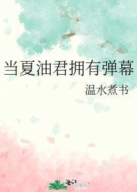 当夏油君拥有弹幕百度