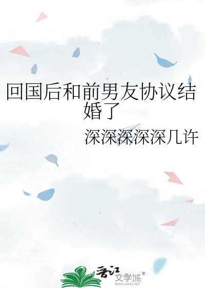 回国后和前男友协议结婚了百度