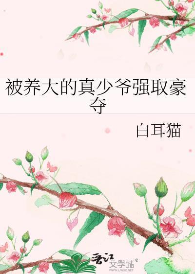 失散少爷强取豪夺完整版