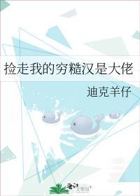 捡走我的穷糙汉是大佬by