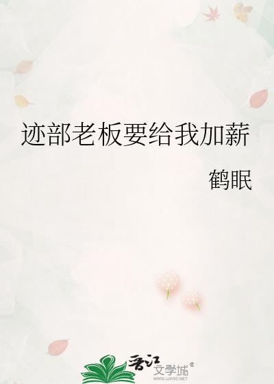 迹部老板要给我加薪番外txt资