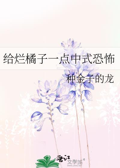给烂橘子一点中式恐怖109