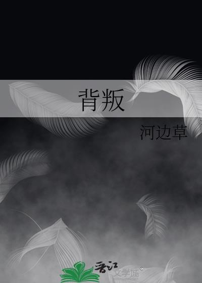 背叛情歌