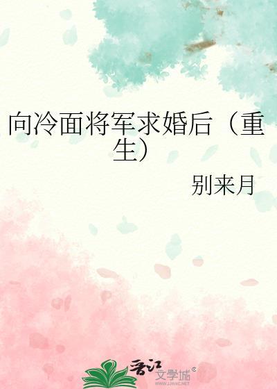 冷面将军的甜妻