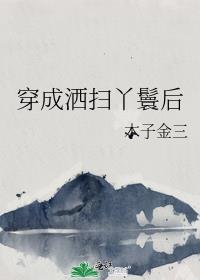 穿成洒扫丫鬟后(by 木子金三)