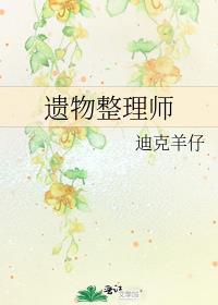 遗物整理师第一集