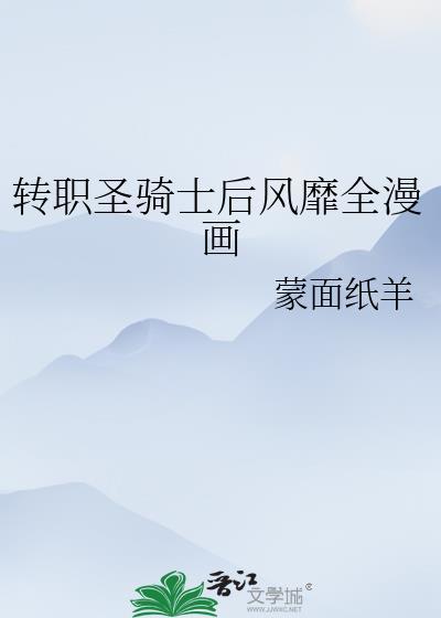 圣职者转职哪个好