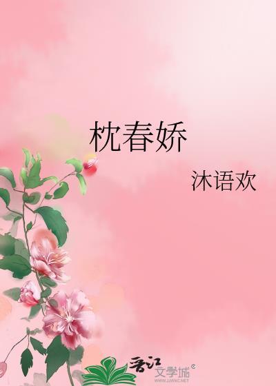 枕春娇短剧全集免费观看全集高清