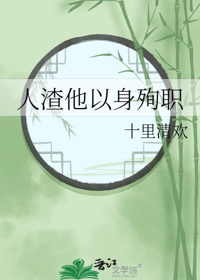 人渣他以身殉职txt
