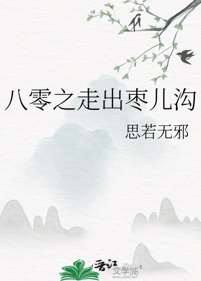 八零之走出枣儿沟谈湘