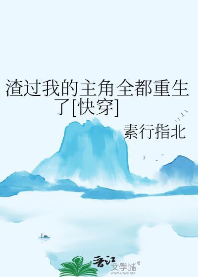 当炮灰替身重生后被团宠了 卧春山 笔趣阁