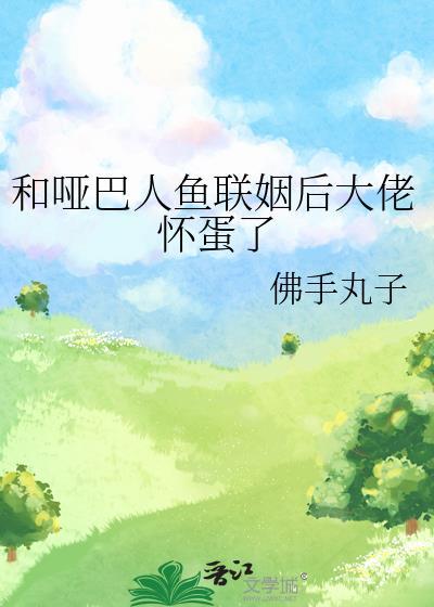 哑女与人鱼