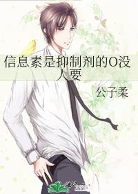 信息素是抑制剂的o没人要by