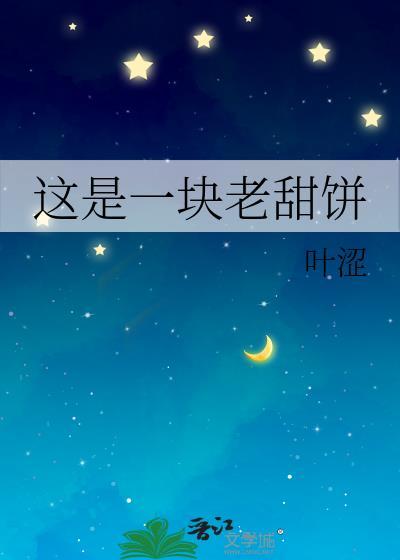 这是一块老甜饼英语