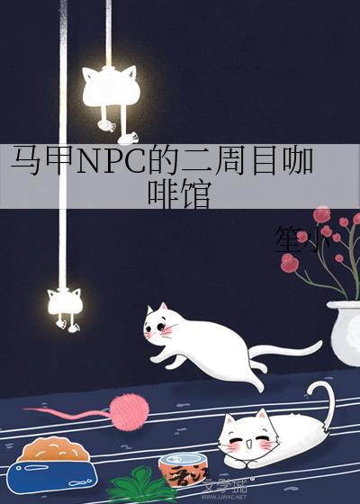 马甲npc的二周目咖啡馆怎么开