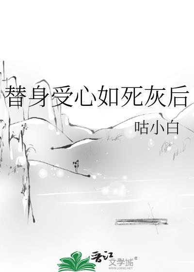 替身受心如死灰后by咕小白