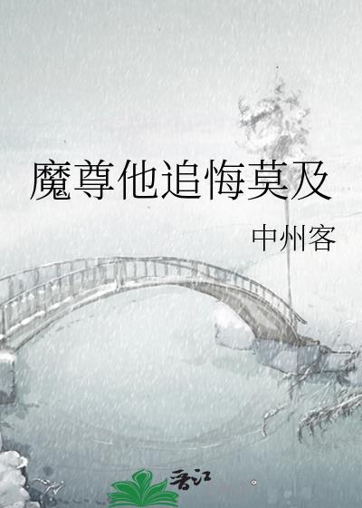 【魔尊追妻指南】