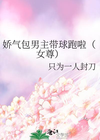 男主是娇气包女宠男