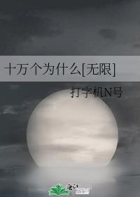 十万个为什么 ?