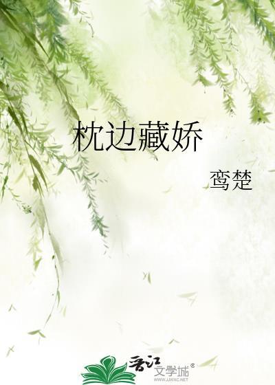 枕边娇雀全文阅读番外