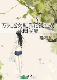 万人迷女配只想破产全文阅读