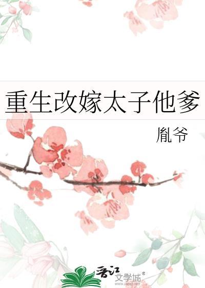 重生改嫁太子他爹txt