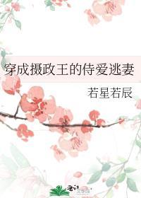 穿成摄政王