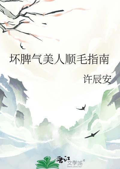 坏脾气