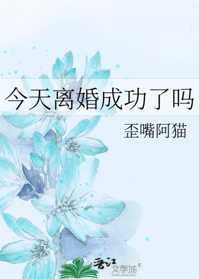 今天离婚了么