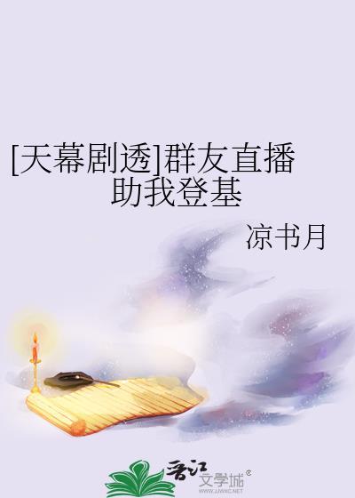 天幕剧透群友直播助我登基txt