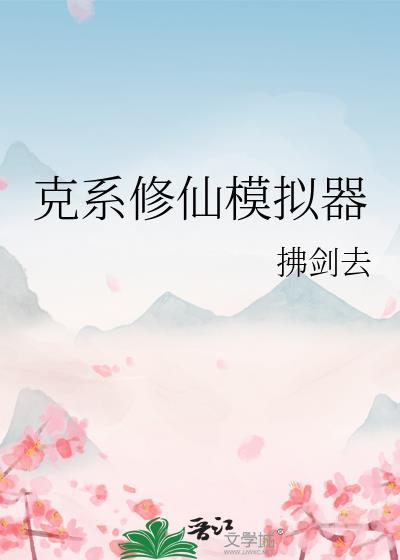 克系修仙模拟器TXT