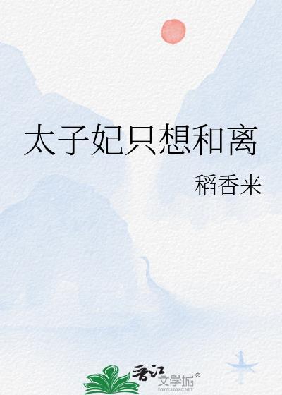 太子妃总想和离全文阅读