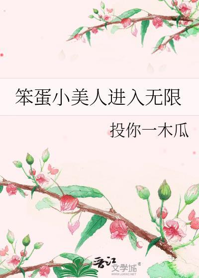 笨蛋小美人无限流海棠