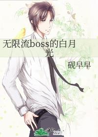无限流boss的白月光TXT
