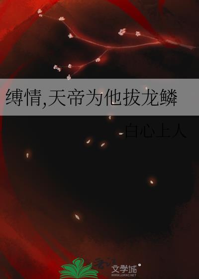 天帝为他拔龙鳞免费阅读