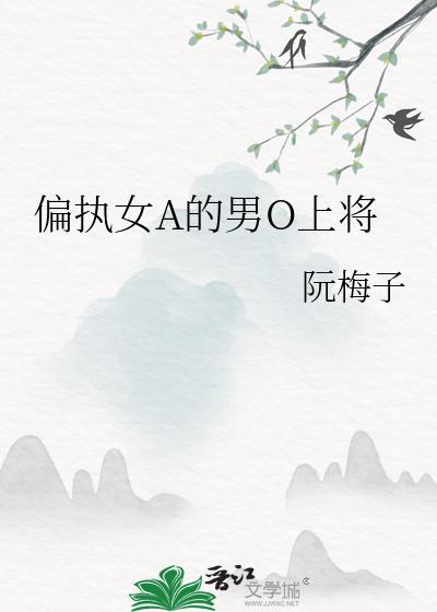 女alpha的偏执男o免费