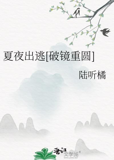 夏夜百科