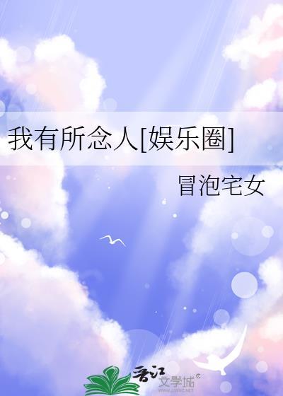 我有所念人txt明开夜合