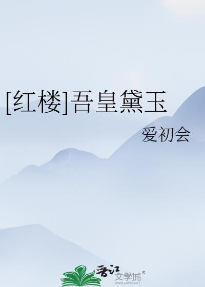 红楼之吾妻黛玉沈喻