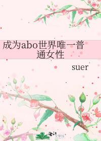 (abo)成为女alpha ...　　莲海著