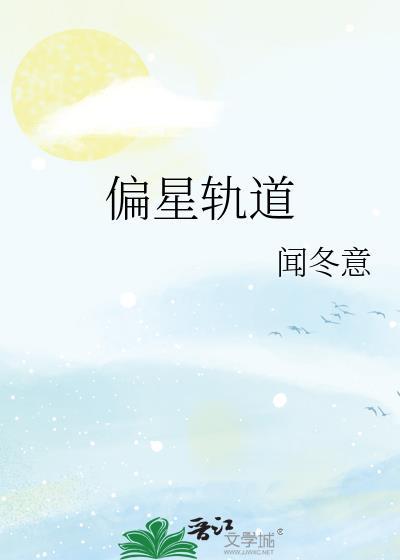 哪个行星偏离轨道